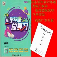 2021版 儒心文化 状元坊 系列产品 广东 小学毕业 英语 总复习