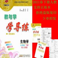 2021春 教与学 华翰文化 广东 学导练 七年级 下册 生物学 人教