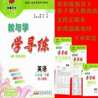 2021春 教与学 华翰文化 广东 学导练 七年级 下册 英语 配人教