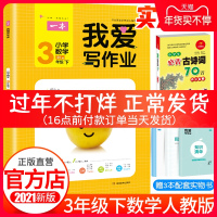正版2021春开心一本《我爱写作业》小学数学三年级下册 人教