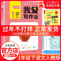 正版2021春开心一本《我爱写作业》小学语文人教版一年级下册