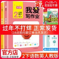 正版2021春二年级下册我爱写作业语文数学人教版课堂同步训练