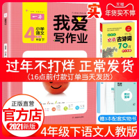 正版2021春开心一本《我爱写作业》小学语文四年级下册人教版