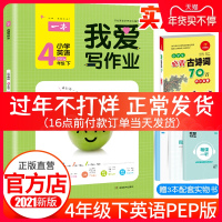 正版2021春开心一本《我爱写作业》小学英语四年级下册PEP版