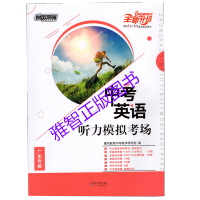 2020暴风英语广东专版中考英语听力模拟考场10套30套5套真题分析