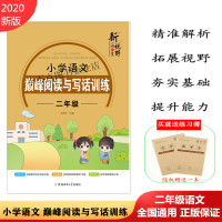 2021新版新视野小学语文巅峰阅读与写话训练二年级语文阅读训练