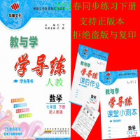 2021春 华翰文化 教与学 学导练 七年级 数学 下册 配人教 学生用书