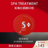 日本蛇毒系列(spa treatment) 抗皱红蛇毒眼膜 紧致淡化细纹保湿补水 60枚/盒