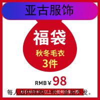 男装秋冬毛衣福袋 68 七天无理由退货 无任何质量问题