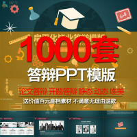 PPT模板大学生本科生研究生毕业论文答辩学术开题报告动态ppt模版