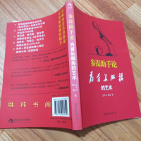 参谋助手论:为首长服务的艺术