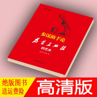(厂家直营点)参谋助手论:为首长服务的艺术(客户评价好)