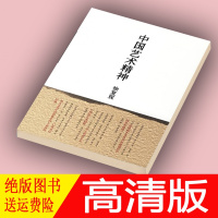 (厂家直营点)中国艺术精神 徐复观 2007年(客户评价好)