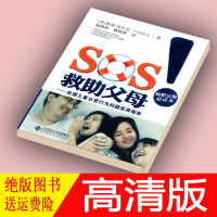 (厂家直营点)新版SOS!救助父母 处理儿童日常行为问题实用指南 姚梅林著(客户评价好)