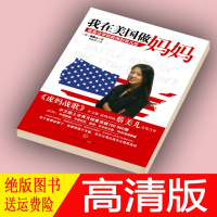 (厂家直营点)我在美国做妈妈 耶鲁法学院教授的育儿经《虎妈战歌》(客户评价好)