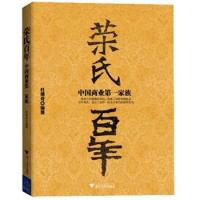 (厂家直营点)荣氏百年:中国商业家族(客户评价好)