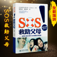 (厂家直营点) 新版SOS!救助父母 处理儿童日常行为问题实用指南 姚梅林著(客户评价好)