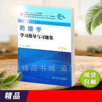 (厂家直营点)药理学学习指导与习题集第2版 程能能(客户评价好)