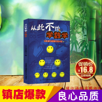 (厂家直营点)从此不怕学数学 经典趣味解题思维训练(客户评价好)