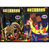 (厂家直营点)科学王国里的故事 系列王会等主编河北少年儿童出版(客户评价好)