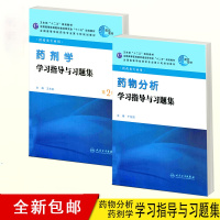 (厂家直营点)药剂学分析学习指导与习题集 王东凯著(客户评价好)