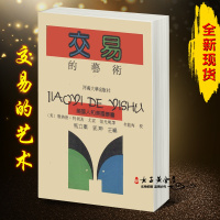 (厂家直营点) 《交易的艺术》 唐纳德·特朗普 全中文版(客户评价好)