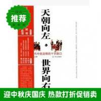 (厂家直营点):向左,世界向右:近代中西交锋的十字路口(客户评价好)