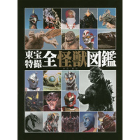 (厂家直营点)日文原版 东宝特摄全怪兽图鉴 東宝特撮全怪獣図鑑(客户评价好)