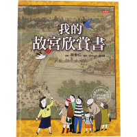(厂家直营点) 我的故宫欣赏书 台版 我的故宮欣賞書 林世仁 小天下(客户评价好)