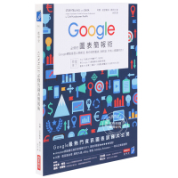 (厂家直营点) Google必修的圖表簡報術:Google總監公開,教你做對 繁体中文(客户评价好)