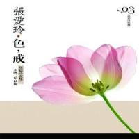 (厂家直营点)[台湾原版]色戒─短篇小說集03 張愛玲典藏新版 台湾原版书籍(客户评价好)