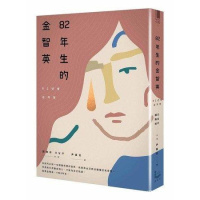 (厂家直营点) 82年生的金智英 港台原版 赵南柱作品 同名电影 孔刘、郑裕美主演 女权主义小说 (客户评价好)
