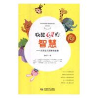 (厂家直营点)正版 唤醒心灵的智慧——兰苑幼儿园课程故事 余胜兰 创意手工书 书籍(客户评价好)