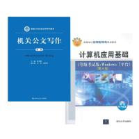 (厂家直营点)正版 四川省德阳市事业单位考试教材 计算机应用基础(第三版) 机关公文写作(第二版)全套2本 高等学(客户