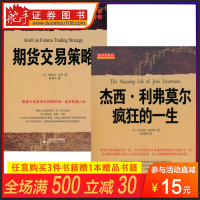 (厂家直营点)正版区域 期货交易策略+杰西利佛莫尔疯狂的一生套装共2册 股票期货书大全入基础知识新手快速市场(客户评价