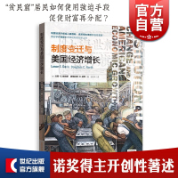 (厂家直营点)制度变迁与美国经济增长 诺奖得主诺斯开创性著述 西方学界阐述制度创新之作 制度创新理论 财富再分配 (客户