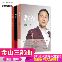 (厂家直营点)金山三部曲/听见 选择 教养(全三册)/金山夜话主持人/婚恋与两性 婚姻教育 婚恋 修养家庭教育(客户
