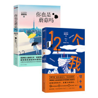 (厂家直营点)正版新书[赠精美明信片+书签]共两册 你也是蘑菇吗+12个我 安定医院郝医神疾病科普故事集 心(客户
