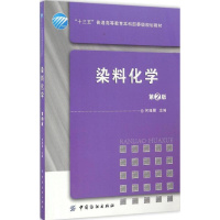 (厂家直营点)染料化学(第2版) 化工学结构性能 水性油墨染料生产加工制备工艺配方设计化学原理(客户评价好)