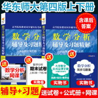 (厂家直营点)赠习题集+4套试卷+公式+课]星火高数数学分析华东师大第四版辅导书及习题精解答案上册下册2本数分大(客户