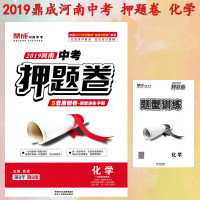 (厂家直营点)直 2019鼎成河南中考 押题卷 化学 5套原创卷+题型训练手册 2019中考押题测试提分卷 (客户