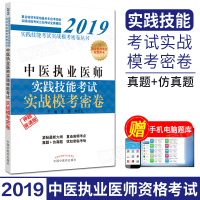 （厂家直营点）正版 2019中医执业医师实践技能考试实战模考密卷（押题背诵版）徐雅 李卫红主编 真题仿真题 中（客户