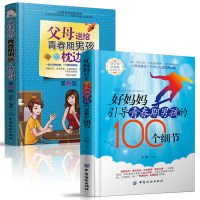 (厂家直营点)正版 家庭教育孩子的书籍2册 好妈妈引导青春期男孩的100个细节+父母给孩子的枕边书 儿童心理育期(客户