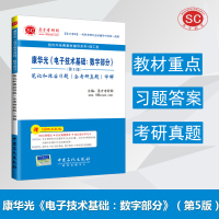 (厂家直营点)[圣才官方] 康华光电子技术基础数字部分第5版五版笔记和课后习题含考研真题详解 2020考研指定参考(客户