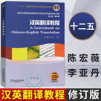 （厂家直营点）外教社 新编汉英翻译教程 陈宏薇 第二版 上海外语教育出版社 汉译英教材 考研用书 新世纪高等院校英（客户