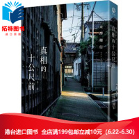 (厂家直营点)预订 台版 真相的十公尺前 米澤穗信 全新正版 繁体(客户评价好)