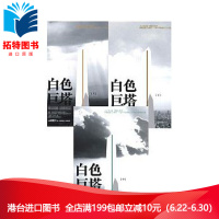 （厂家直营点）【】预订 台版 白色巨塔套書 ，三冊不分售> 山崎豐子 麥田 全新正版 繁体（客户评价好）