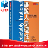 (厂家直营点)台版 誰說人是理性的!:消費高手與行銷達人都要懂的行為經濟學 全新正版 繁体(客户评价好)