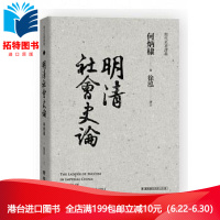 (厂家直营点)台版 明清社會史論/何炳棣/聯經出版 全新正版 繁体(客户评价好)