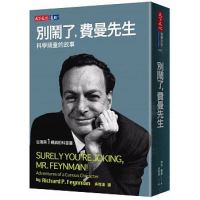 (厂家直营点)预订 台版 《别闹了,费曼先生:科学顽童的故事》理查费曼 天下文化 全新正版 繁体(客户评价好)